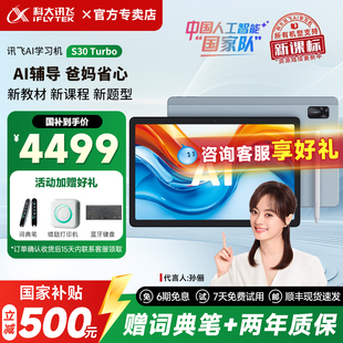 科大讯飞AI学习机S30Turbo学生智能护眼大屏平板学练机一年级到小学初中高中学生通用 咨询享优惠