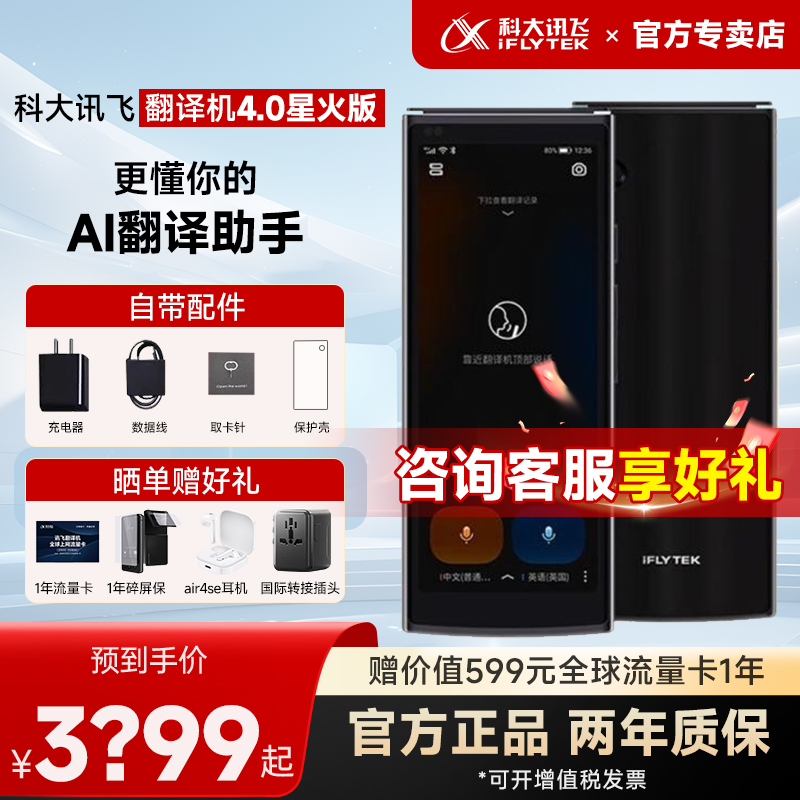 【国补立减15%】科大讯飞翻译机4.0星火版商务多语言翻译出国旅游离线翻译器免按键全面屏实时对话官方旗舰店