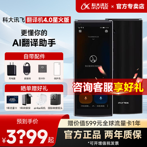 【国补立减15%】科大讯飞翻译机4.0星火版商务多语言翻译出国旅游离线翻译器免按键全面屏实时对话官方旗舰店