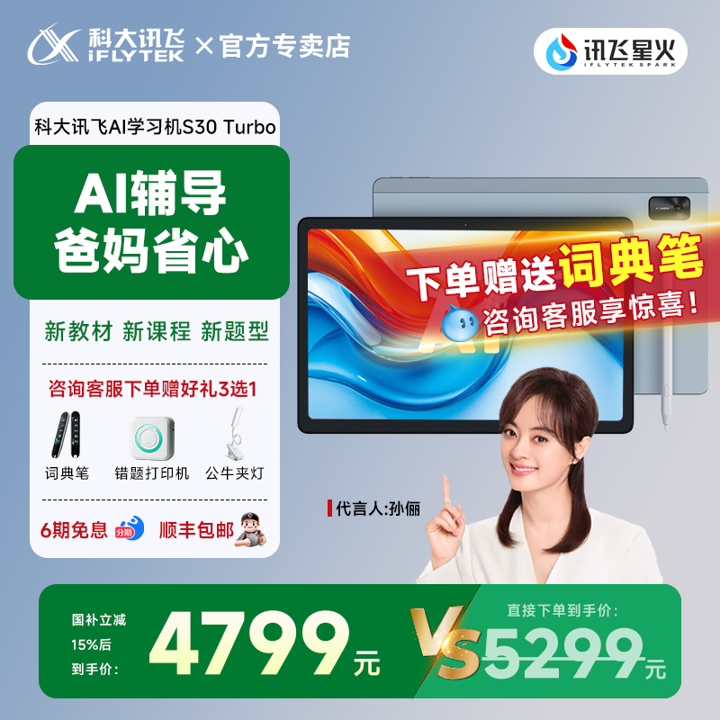 【保价双十二 限时补贴500元】科大讯飞AI学习机S30Turbo人工智能学习机小学初中高中通用平板电脑精准学辅导