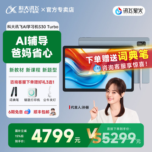 【双旦特惠享好礼】科大讯飞人工智能AI学习机S30Turbo小学1年级到初高中用六年级课本教材同步英语平板