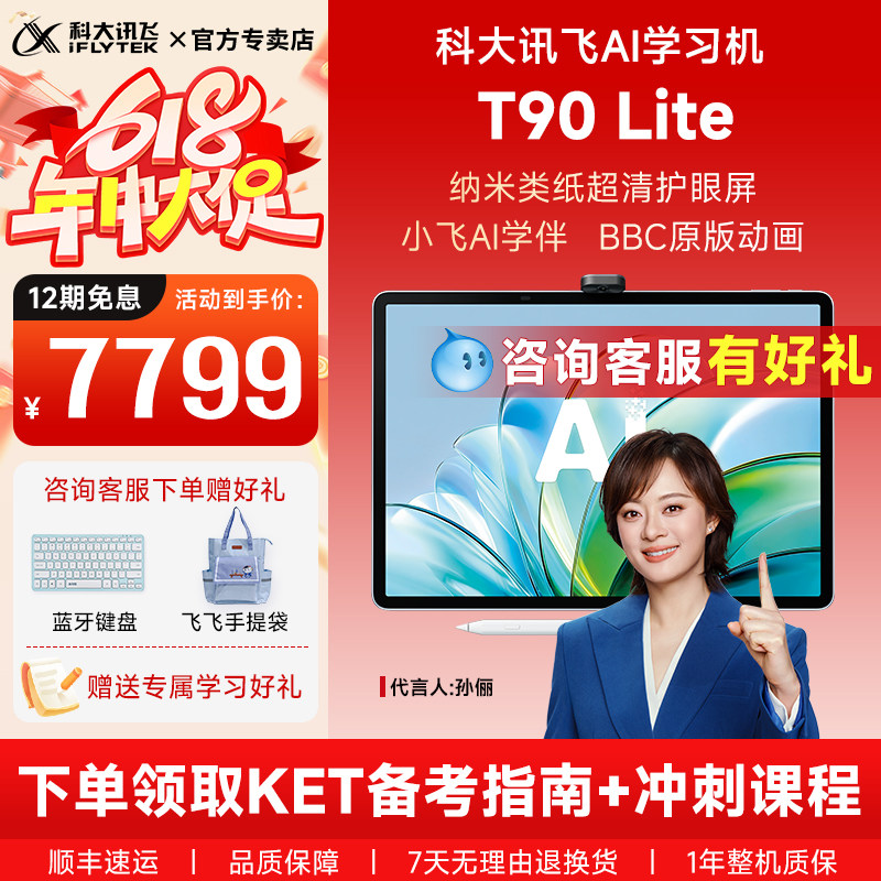 科大讯飞AI学习机T90Lite学生课后辅导学习机同步教材AI智