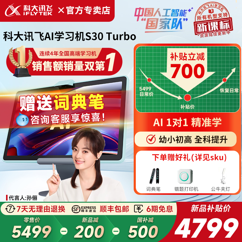 【新品国补立减500元】科大讯飞S30Turbo人工智能学习机AI家教机小学初中高中通用平板电脑精准学辅导官方