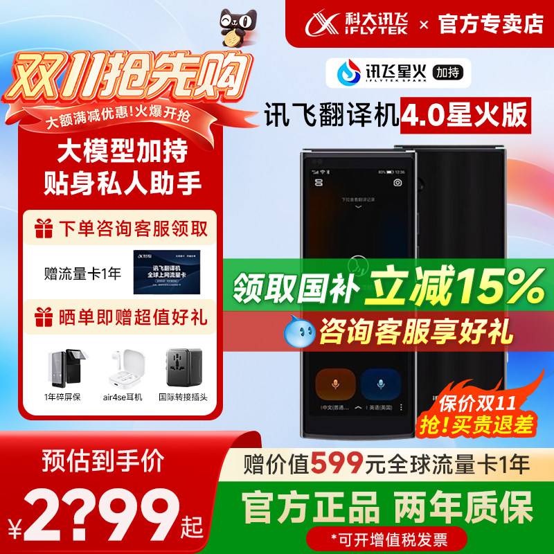 【国补立减15%】科大讯飞翻译智能翻译机