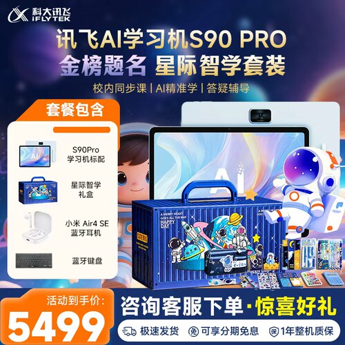 科大讯飞S90 pro学习机AI平板电脑教学一体机全年龄段小学初中高