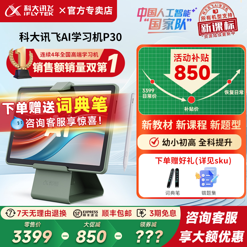 【大促立减500元】科大讯飞AI智能学习机P30小学生一年级到初高中用六年级英语学习机官方旗舰店同款