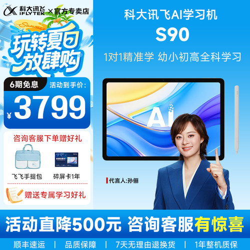 科大讯飞ai学习机S90/Pro