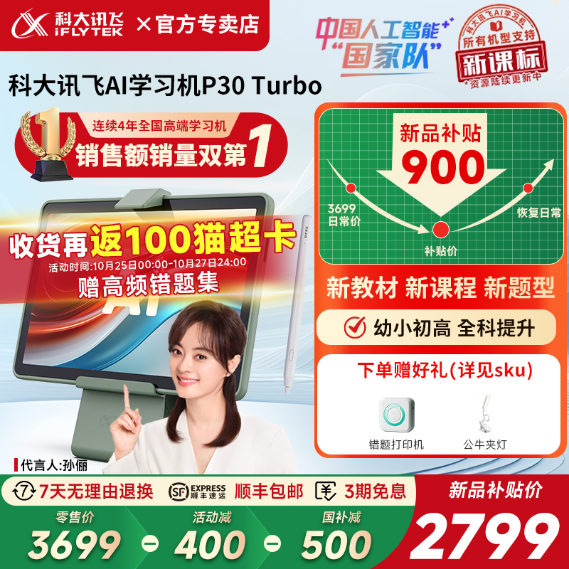 【大促立减900元】科大讯飞AI智能学习机P30Turbo小学生儿童一年级到初高中用六年级英语学习机官方旗舰店