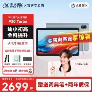 Turbo小学生儿童初高中通专用平板英语学练点读机家教作业机官方旗舰店 科大讯飞Ai学习机P30 消费券立减
