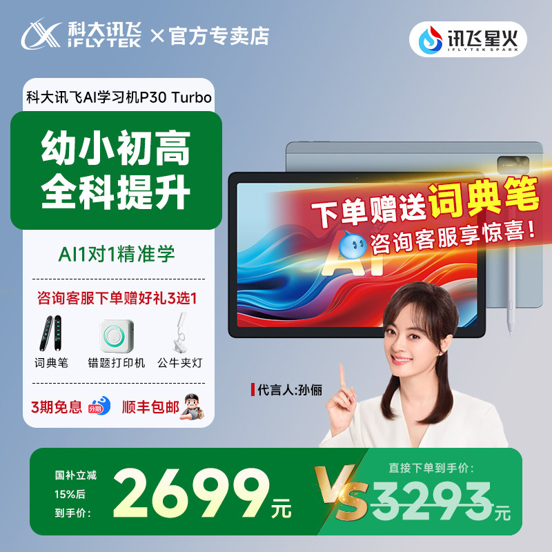 【咨询享优惠】科大讯飞人工智能AI学习机P30Turbo小学生儿童1年级到初高中6年级英语教材Pro官方旗舰店,文具电教/文化用品/商务用品,学习机/教育伴学机/作业机,淘宝优惠券,粉丝福利购,淘宝优惠卷