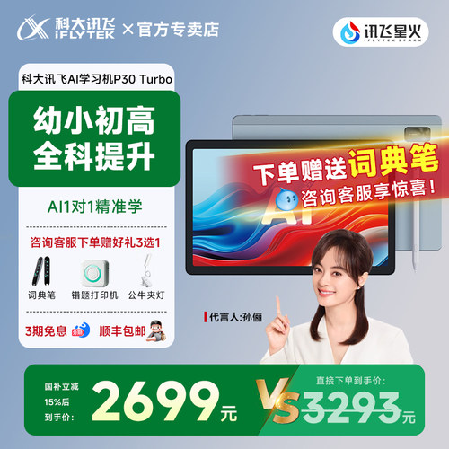 【超值爆款 限时补贴500元】科大讯飞AI智能学习机科大讯飞P30Turbo小学初高中通用英语辅导学习机官方旗舰店