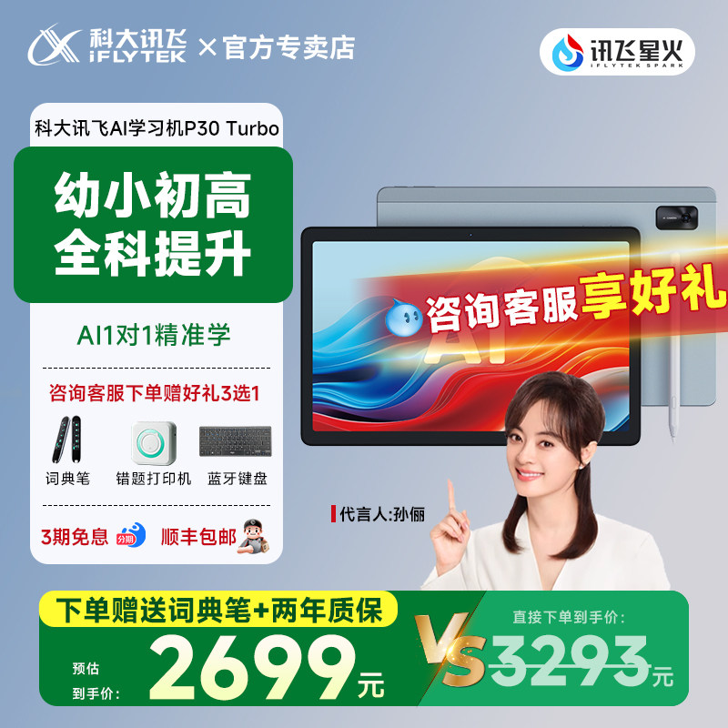 【科大讯飞智能AI学习机P30Turbo】 小学初中高中通用全科