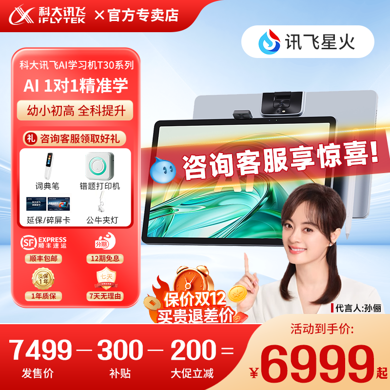 【保价双十二 限时补贴1000元】科大讯飞AI智能学习机T30Pro/Lite学生平板学练家教机小初高中通用学习机