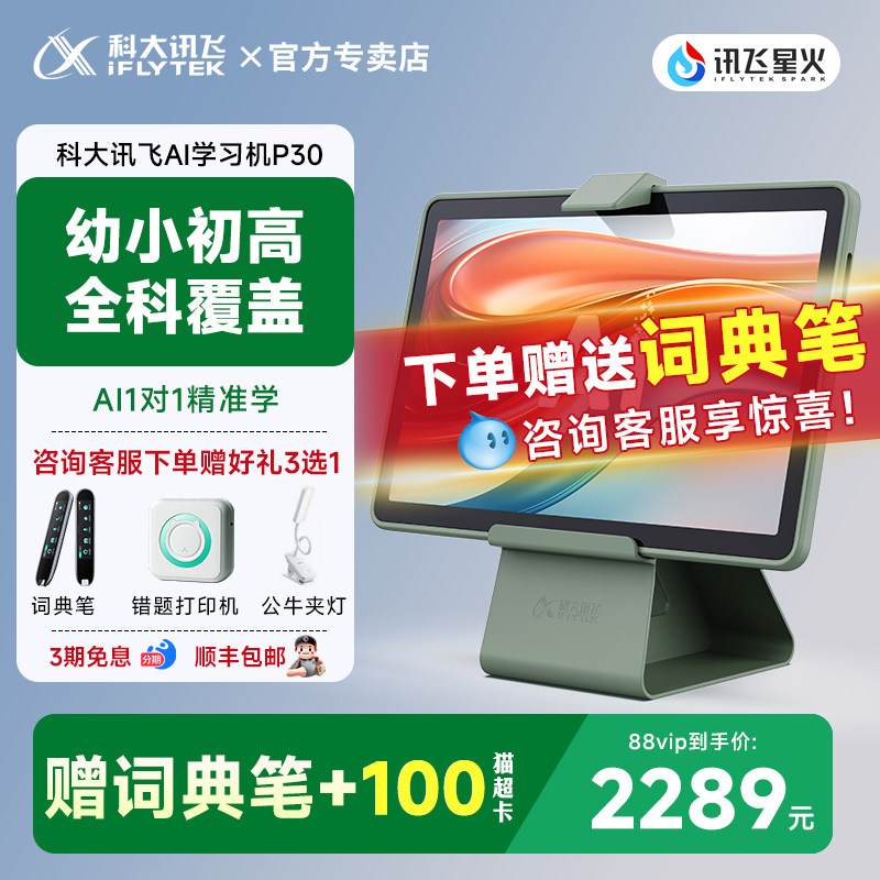 【年货节补贴 立减760元】科大讯飞AI智能学习机P30小学生一年级到初高中用六年级英语学习机官方旗舰店