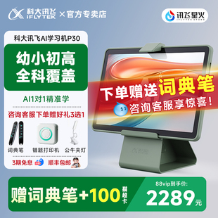 【年货节补贴 立减760元】科大讯飞AI智能学习机P30小学生一年级到初高中用六年级英语学习机官方旗舰店
