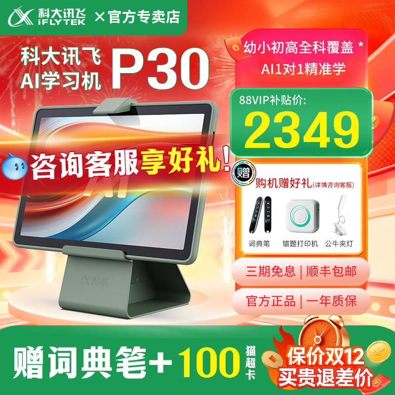 【双旦特惠 活动立减650元】科大讯飞AI智能学习机P30小学生一年级到初高中用六年级英语学习机官方旗舰店