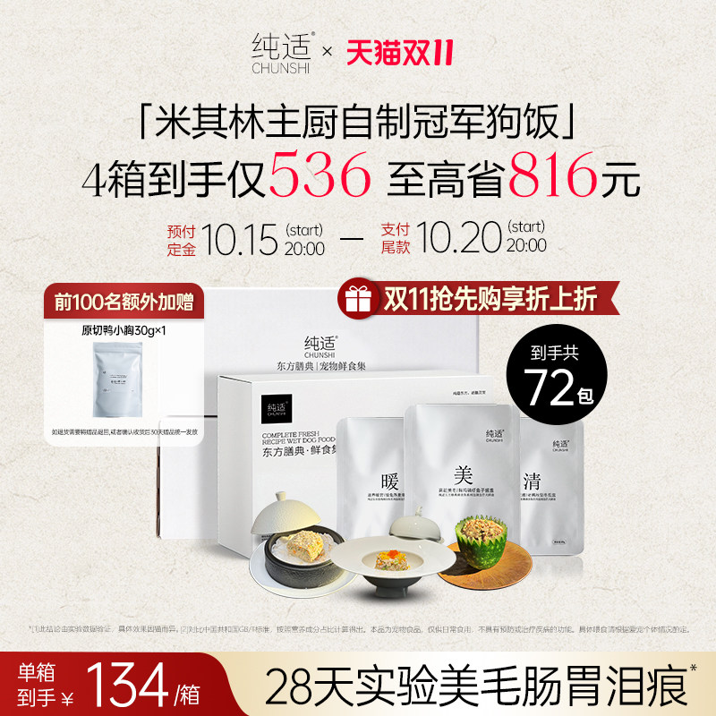 双11预售-纯适米其林专利狗饭鲜粮主食狗粮鱼子酱全价去泪痕湿粮