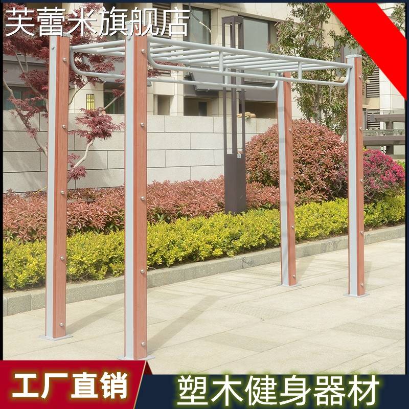 芙蕾米棋牌桌训练天梯上肢牵引户外运动秋千公园单杠广场塑木健身器材饰品摆件垫垫