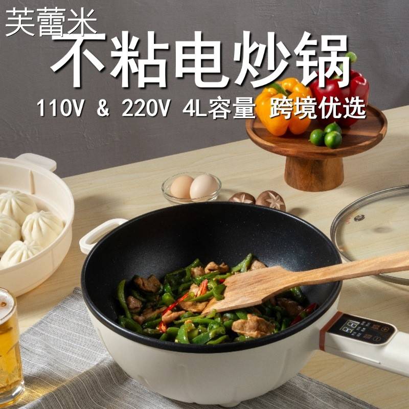 芙蕾米110V大功率电炒锅出口台湾日本加拿大家用多功能电煮锅不粘炒菜锅床笠拉车