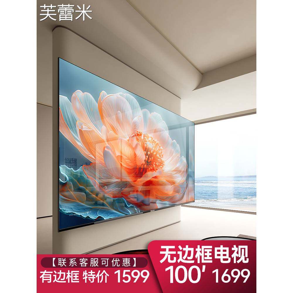 芙蕾米新款无边框全面屏100寸电视机120网络WIFI75远场语音85高清4k液晶床笠拉车