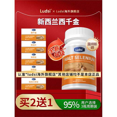 Ludsi新西兰硒片l千金美