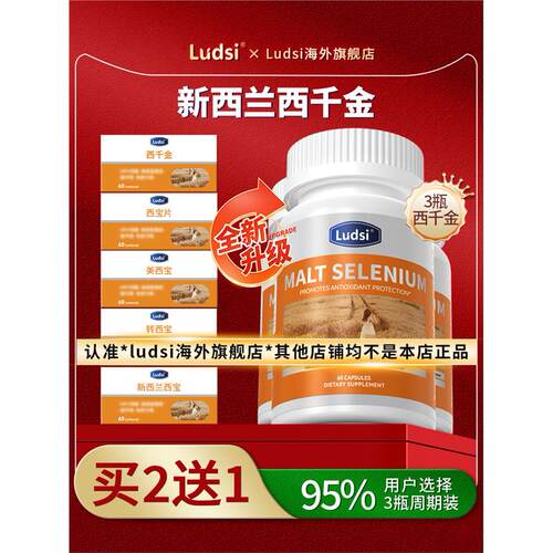 3瓶周期ludsi新西兰硒片