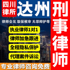 四川达州律师会见取保候审法律咨询无罪辩护法律服务刑事案件诈骗