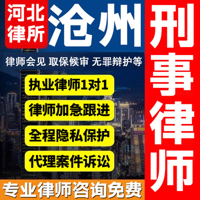 河北沧州律师会见取保候审法律咨询无罪辩护法律服务刑事案件诈骗