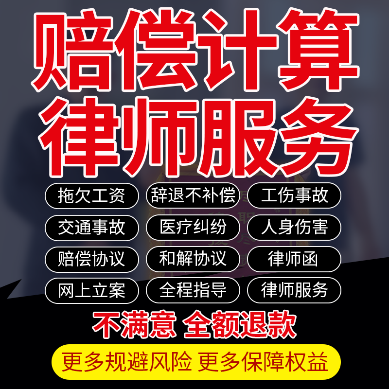 工伤事故薪资医疗纠纷辞退代写伤害拖欠计算交通赔偿人身律师咨询