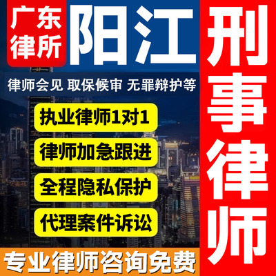 广东阳江律师会见取保候审法律咨询无罪辩护法律服务刑事案件诈骗