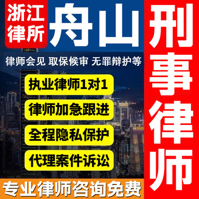 浙江舟山律师会见取保候审法律咨询无罪辩护法律服务刑事案件诈骗
