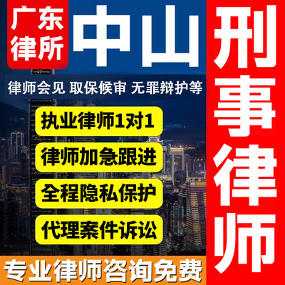 广东中山律师会见取保候审法律咨询无罪辩护法律服务刑事案件诈骗