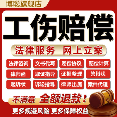 法律师咨询服务工伤残疾赔偿计算鉴认定纠纷代写起草诉状劳动维权