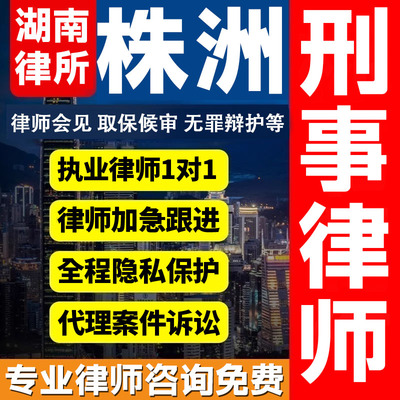 湖南株洲律师会见取保候审法律咨询无罪辩护法律服务刑事案件诈骗
