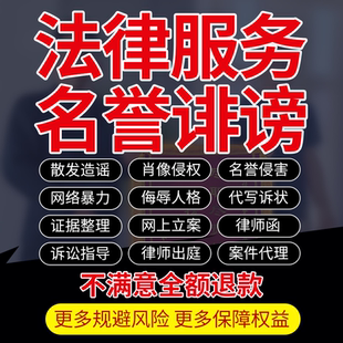 法律咨詢律師函名譽權造謠誹謗律師電商肖像誣陷網絡侵權暴力維權