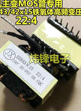 电焊机高频变压器 EER42X15/21:4 焊机主变压器22:4 MOS管电焊机