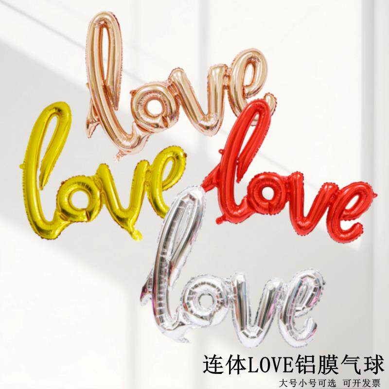 LOVE字母铝箔气球 情人节结婚装饰布置铝膜气球 迷你连体LOVE字母