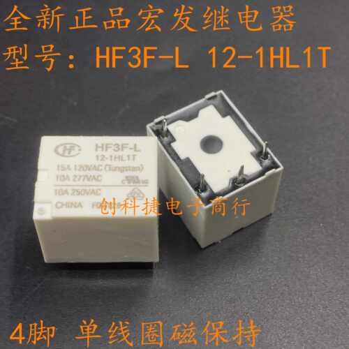 全新HF3F-L/12-1HL1T 宏发单线圈磁保持继电器4脚10A12V 现货