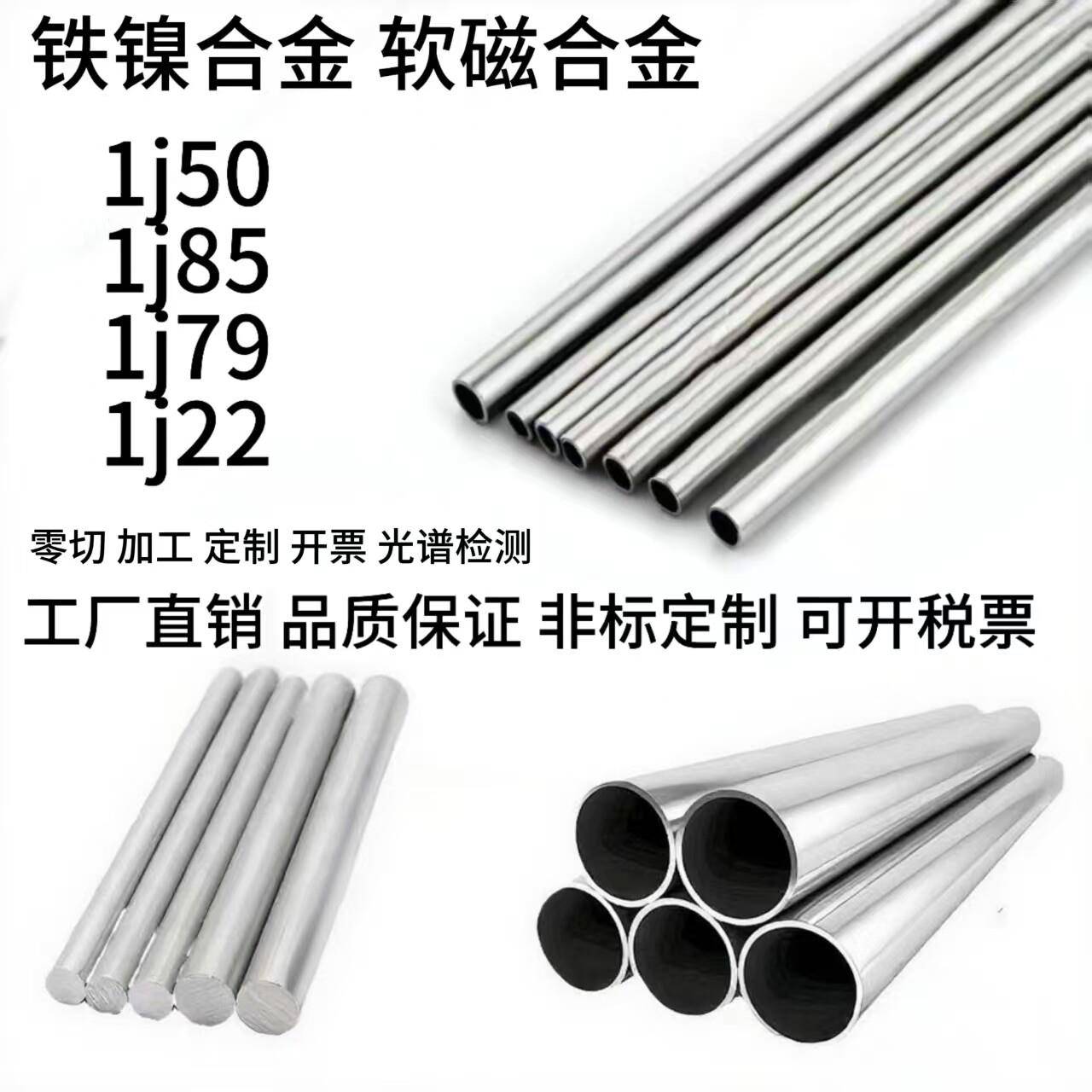 软磁铁镍合金1j50 1j85 1j79 1j22无缝管 钢板 圆棒 管件现货厂家图片