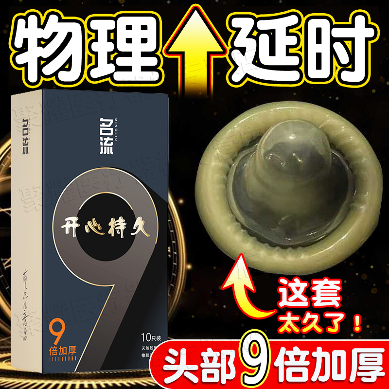 名流9倍加厚延时避孕套正品持久男用计生用品保险套