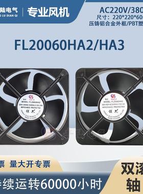 FL20060轴流风机AC220/380V 65W铜线 滚珠轴承机柜散热风扇20cm