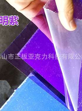 2mm紫色板透明紫葡萄紫深浅紫亚克力板生产PMMA有机玻璃紫色片