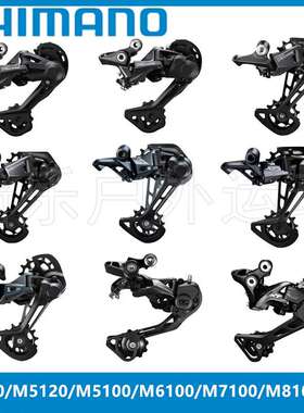 Shimano M4120 M5120 M5100 M6100 M7100山地车后拨10/11/12速
