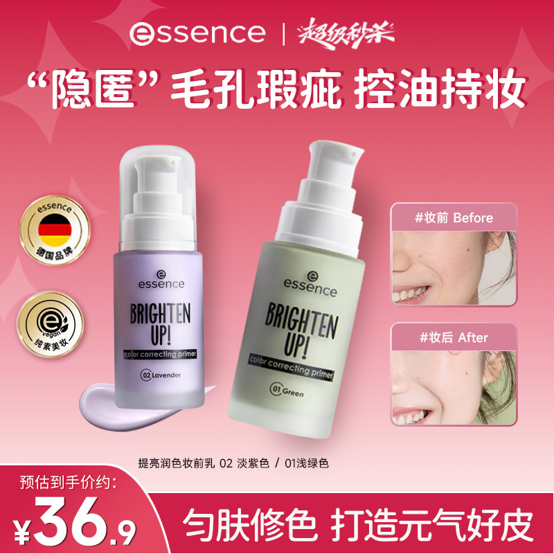 艾森丝essence控油持妆妆前乳