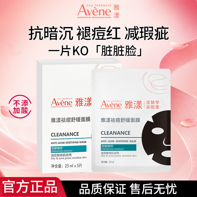 雅漾袪痘舒缓面膜小黑膜控油保湿抗暗沉修护补水褪痘红清洁毛孔