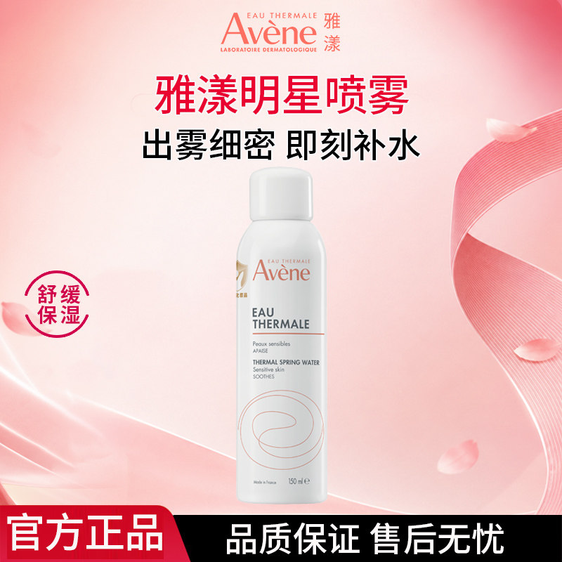 雅漾舒泉调理喷雾150ml补水舒缓肌肤敏肌爽肤水换季保湿化妆水