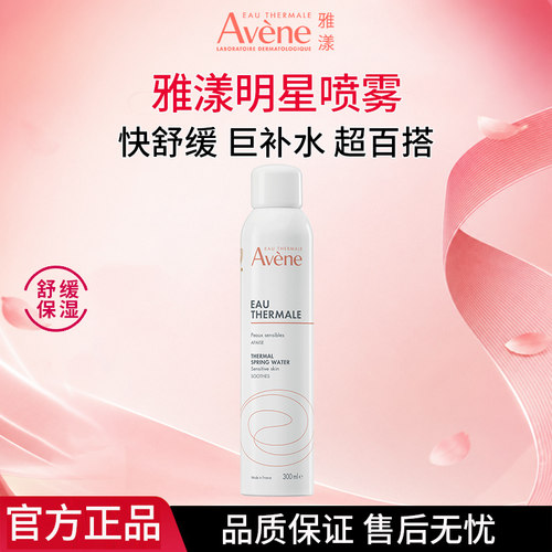 雅漾舒泉调理喷雾300ml