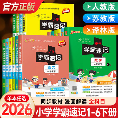 学霸速记1-6年级上下册任选