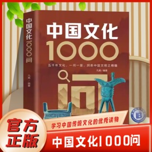 正版中国文化常识1000问知识百科全书 古代中华传统文化书青少年课外读物国学经典历史常识书籍中华传统文化古代文化常识百科大全