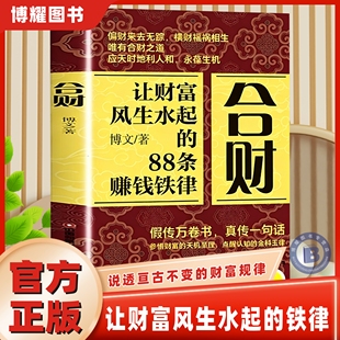 【官方正版】合财+借位全2册让财富风生水起的88条赚钱铁律创富指导人人都有的合财思维做被财富青睐的超级合财者借势成事的智慧书
